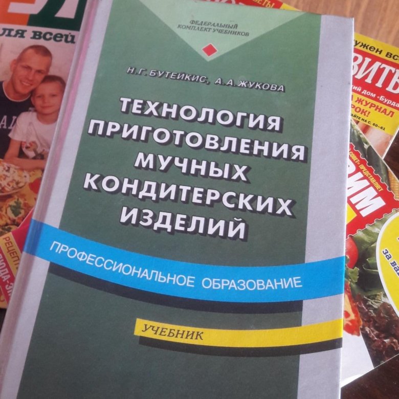 Бутейкис технология приготовления мучных кондитерских изделий. Технология приготовления мучных кондитерских изделий. Книги по приготовлению мучных кондитерских изделий. Технология приготовления мучных кондитерских изделий учебник.