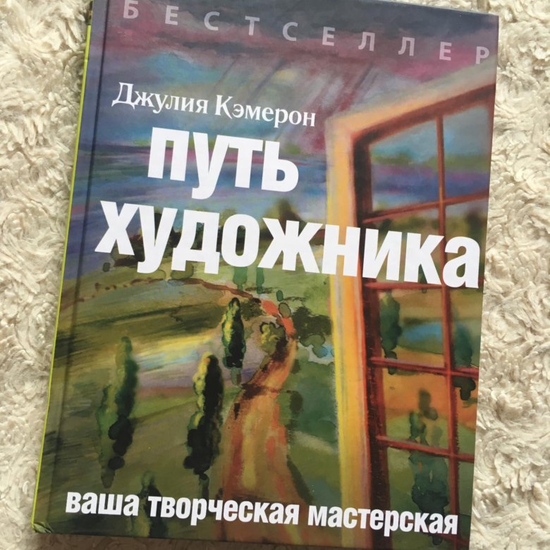 Кэмерон путь художника отзывы. Дж. Кэмерон "путь художника". Путь художника Джулия Кэмерон. Путь художника книга. Путь художника Джулия Кэмерон обложка.