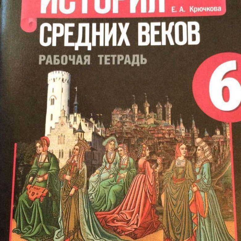 Учебник всеобщая история 6. Тетрадь по истории 6 класс. История 6 класс Крючкова. Рабочая тетрадь по всеобщей истории. Рабочая тетрадь по истории 6 класс.