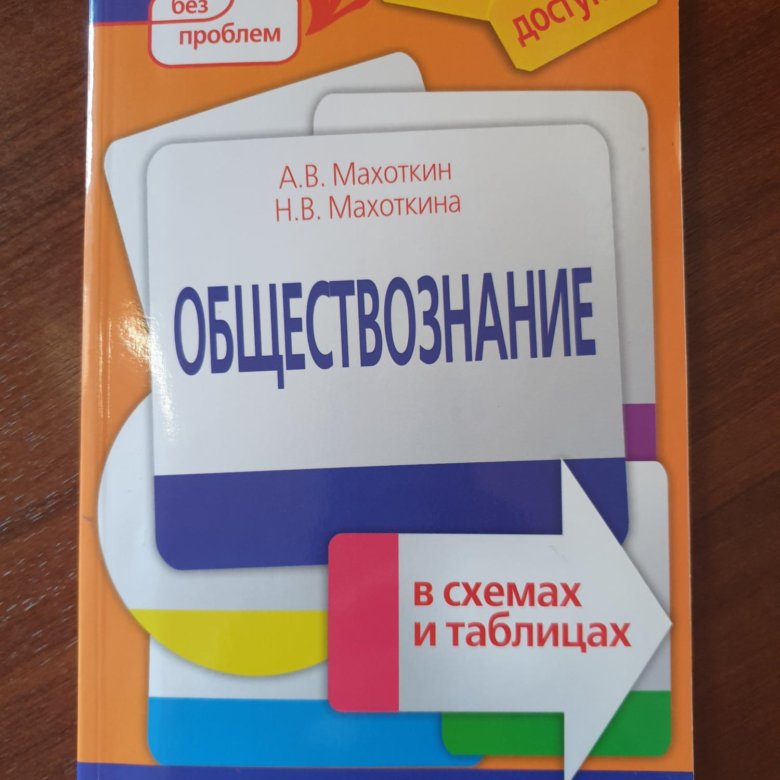 Пособия по подготовке к егэ по обществознанию. Махоткина Обществознание в схемах и таблицах. Общество в схемах и таблицах Махоткин. Сборник по обществознанию. Обществознание ЕГЭ учебник.