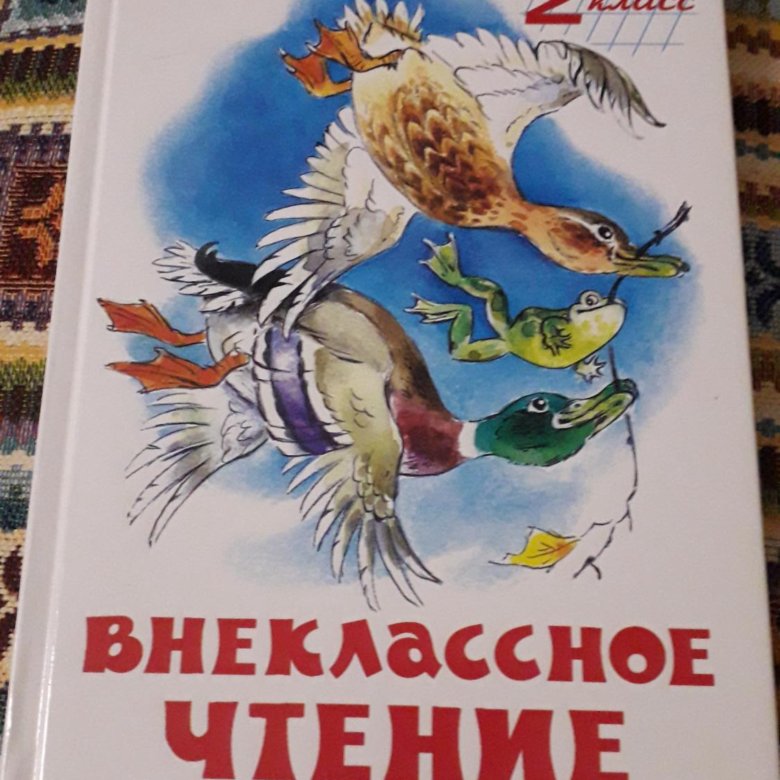 Внеклассное чтение 2. Книги для внеклассного чтения 2 класс. Внеклассное чтение 2 класс 2. Книжки для 2 класса Внеклассное чтение. Книга по внеклассному чтению 2 класс.