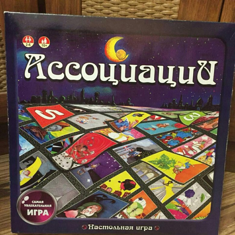 Играем в ассоциации. Настольная игра ассоциации. Игра 