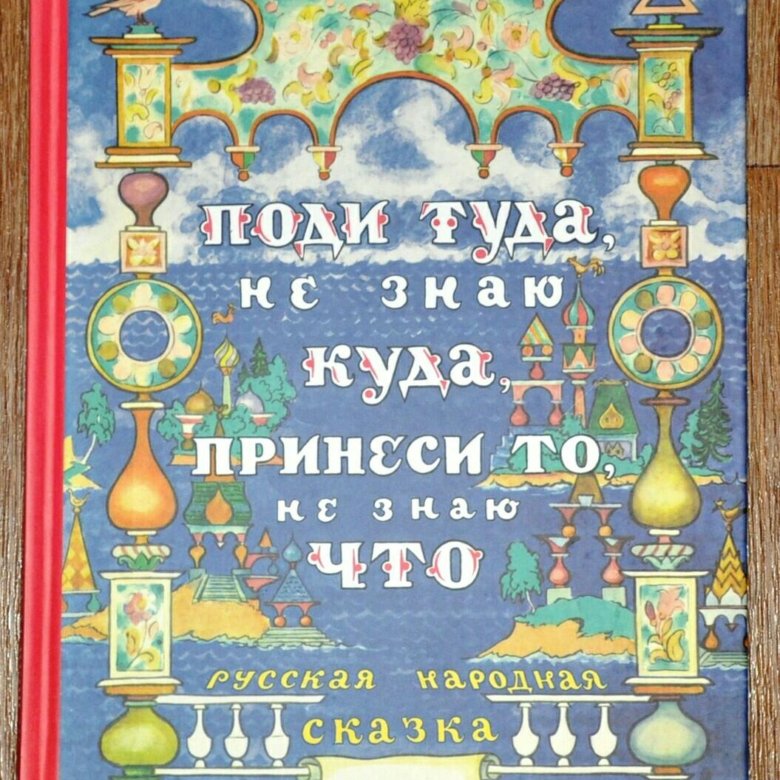 сказка поди туда не знаю куда с картинками непрофильные