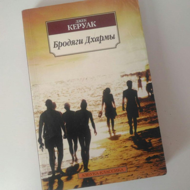 Керуак дхармы. Джек Керуак "бродяги Дхармы". Бродяги Дхармы Керуак книга. Джек Керуак бродяги Дхармы обложка. Азбука классика Джек Керуак. Бродяги Дхармы.