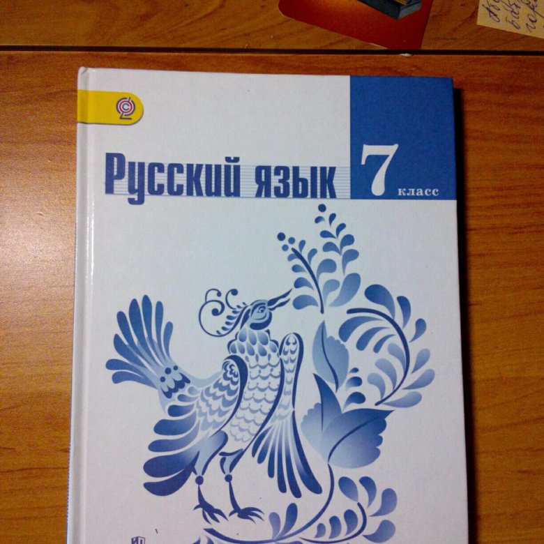 Книга по русскому 7