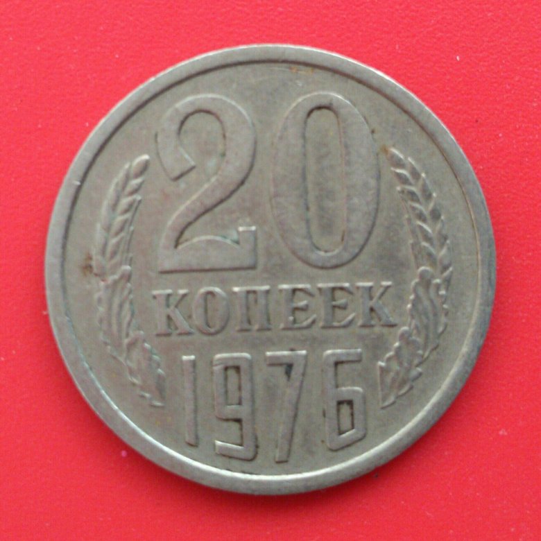 Монета 20 копеек 1961 года ссср. 20 Копеек 1976. Монета СССР 20 копеек. Монеты 1976 года. 20 Копеек СССР 1976.
