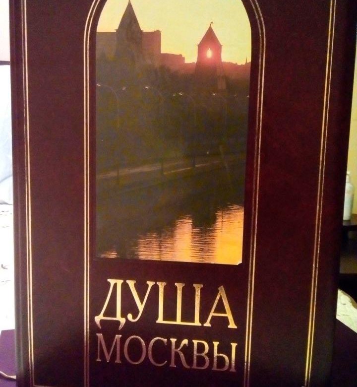 Москва душа. Книга душа. Душа Москвы. Книга душа Москвы Васильева. Книга о Москве. Душа Москвы.