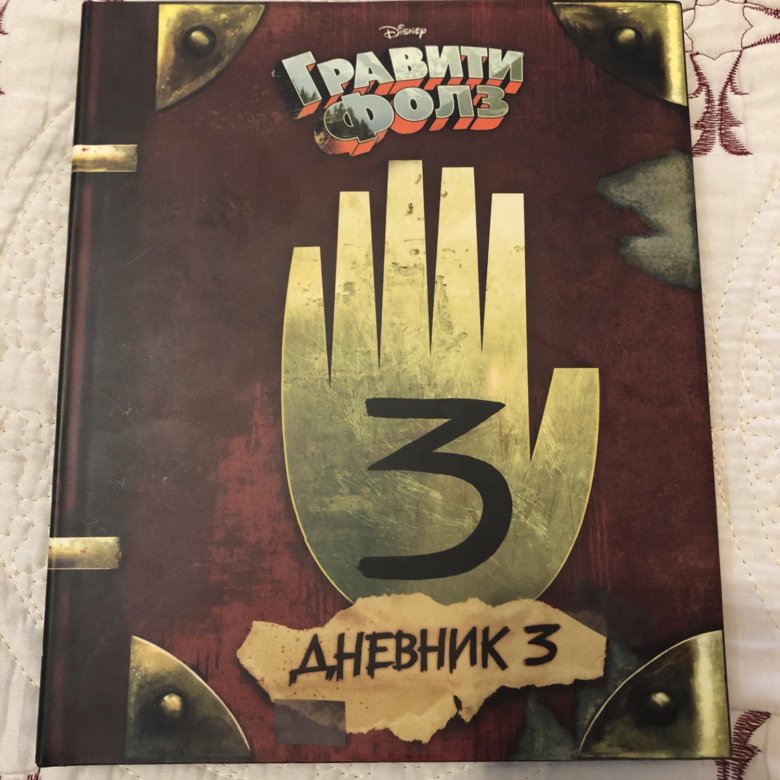 Книга гравити фолз дневник 3. Гравити Фолз книга 1. Книга Гравити Фолз 1 2 3. Книжка Гравити Фолз 1. Книжки Гравити Фолз дневник 1.