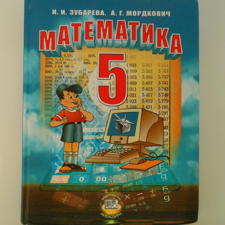 Матем 5 все все. Математика 5 класс учебник. Учебник по математике 5 класс. Учебник математики 5 класс. Учебник по математике 5 класс школа России.