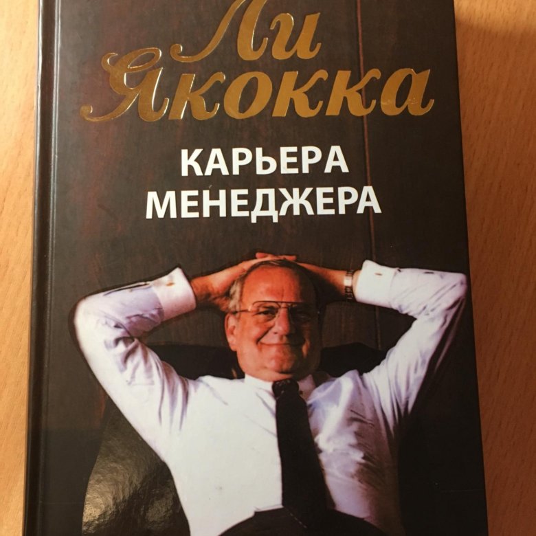 Легко ли быть менеджером. Якокка л. "карьера менеджера". Ли Якокка. Ли Якокка карьера книга. Карьера менеджера книга.