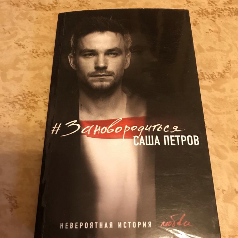 Заново родиться. Петров заново родиться. Книга Александра Петрова. Александр Петров книга. Заново родиться Александр Петров книга.