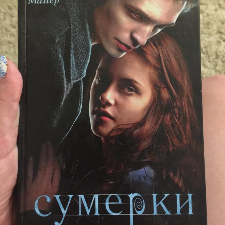 1 книга стефани майя сумерки. сумерки сага стефани майер. роман сумерки стефани майер. стефани майер "сумерки". роман сумерки стефани майер.