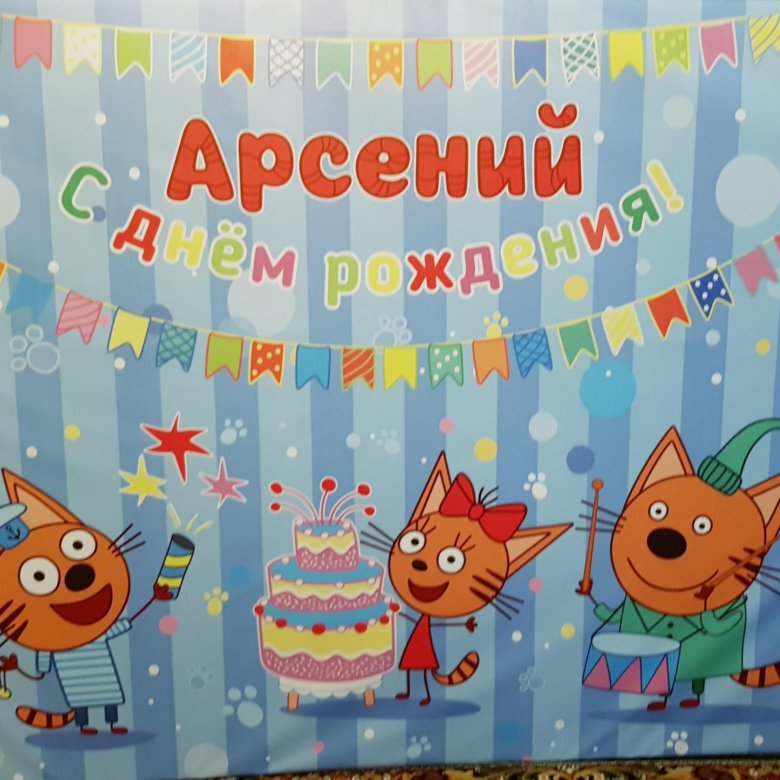 Открытка с днем рождения арсений 3 года
