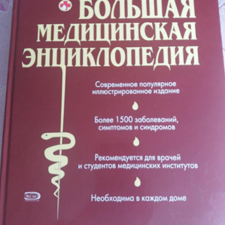 Большая медицинская энциклопедия. Большая медицинская энциклопедия книга. БМЭ большая медицинская энциклопедия. Медицинская энциклопедия 7 томов.