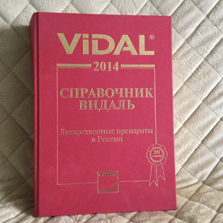 Видаль справочник. Видаль справочник лекарственных средств 2020. Справочник Видаль 2019. Видальправочник лекарств. Книга справочник Видаль лекарственные препараты.