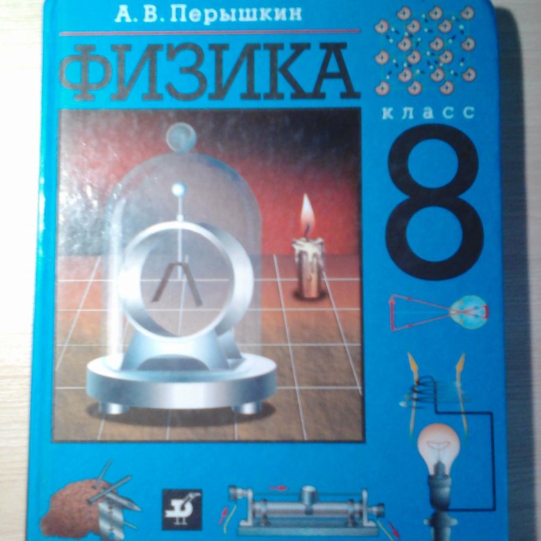 Физика перышкин. Учебник физики 8 класс. Пёрышкин физика 8 класс учебник. Пёрышкин физика 8 класс 2019.