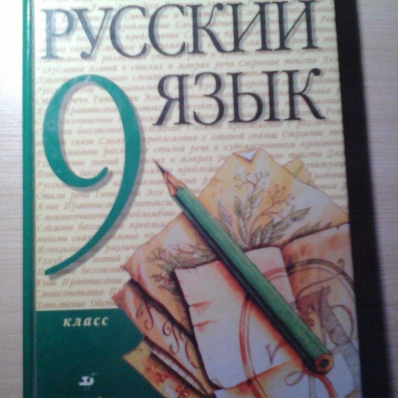 Русский язык. 9 Класс. Учебник. Учебник по русскому 9 класс. Русский язык 9 класс новый учебник.