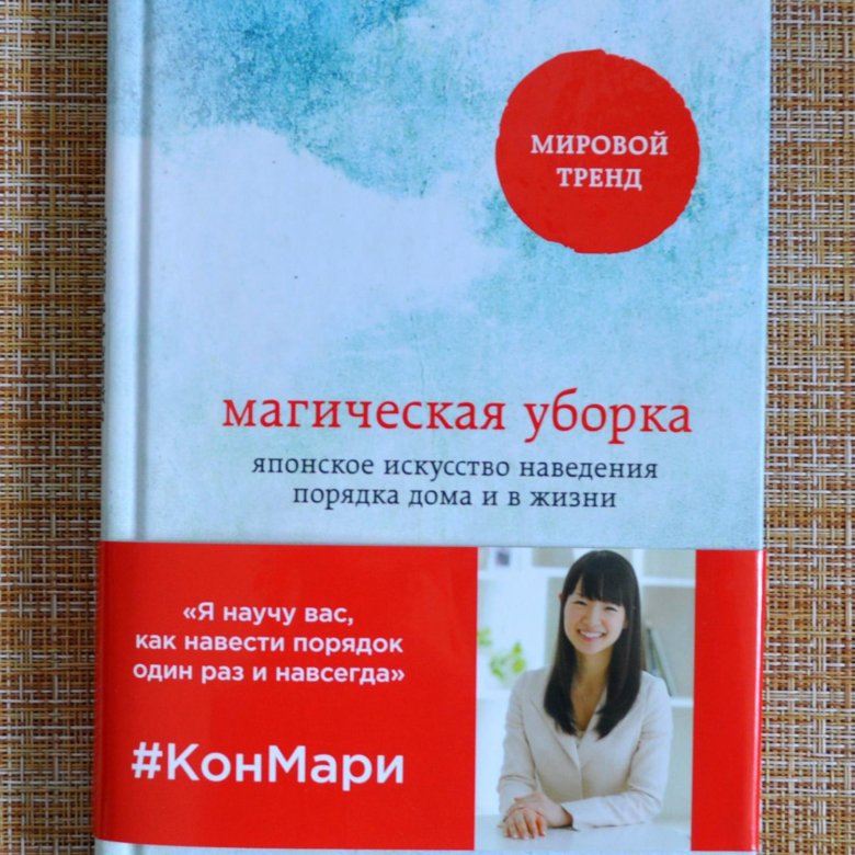 Книга мари кондо магическая уборка читать. Магическая уборка книга. Кондо Мари "магическая уборка". Кон Мари книга. Мари Кондо книги.