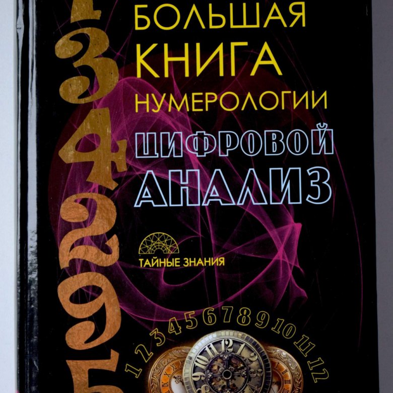 Книги по нумерологии. Большая книга нумерологии книга. Книга кодекс нумеролога.