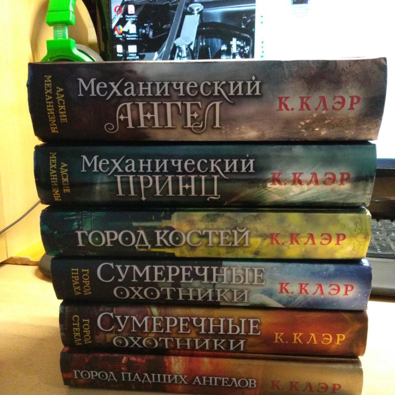 Клэр сумеречные охотники книги. Кассандра клэр кодекс сумеречных охотников. кодекс сумеречных охотников. адские механизмы ангел.