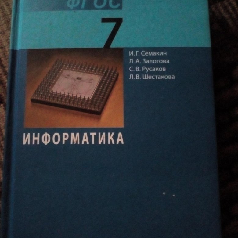 Информатика 7 11 класс. Информатика. 7 Класс. Учебник. Информатика 7 учебник. Учебник информатики 7. Книга Информатика 7 класс.