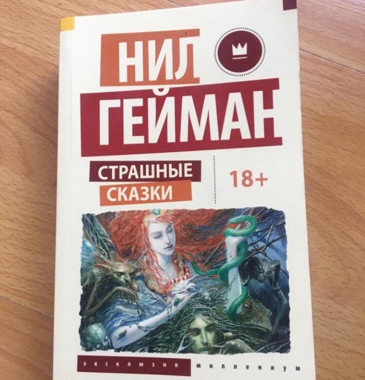 Страшные сказки Гейман.