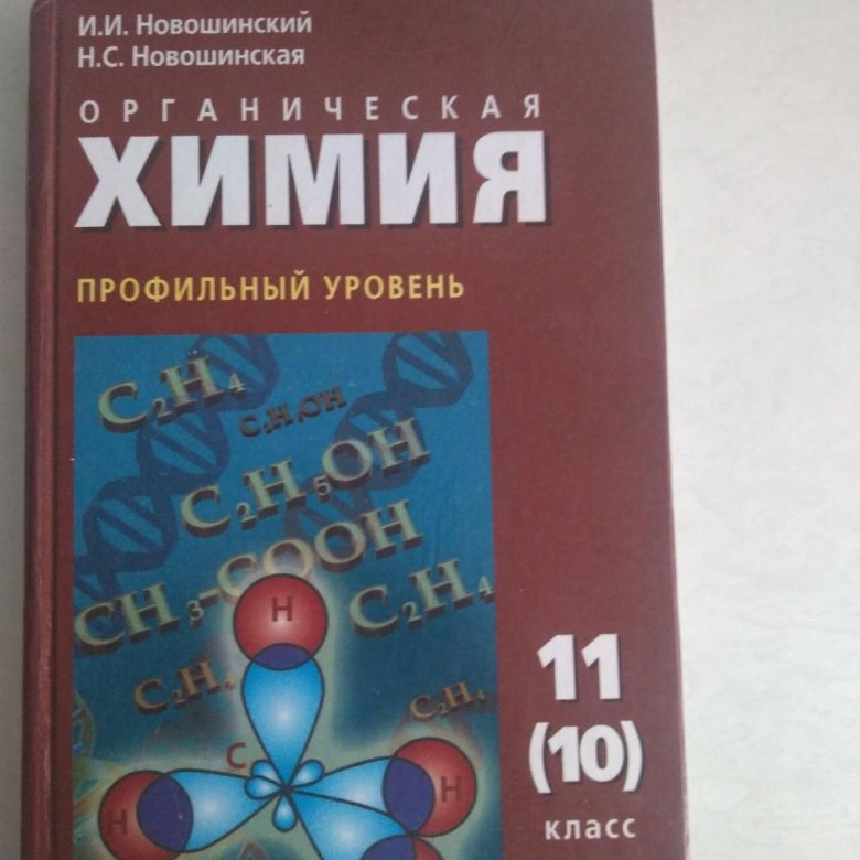 Органическая химия 10 класс. Новошинский Новошинская органическая химия. Новошинский органическая химия профильный уровень 10-11. Химия 10 класс новошинский Новошинская. Новошинская органическая химия 10-11 класс.