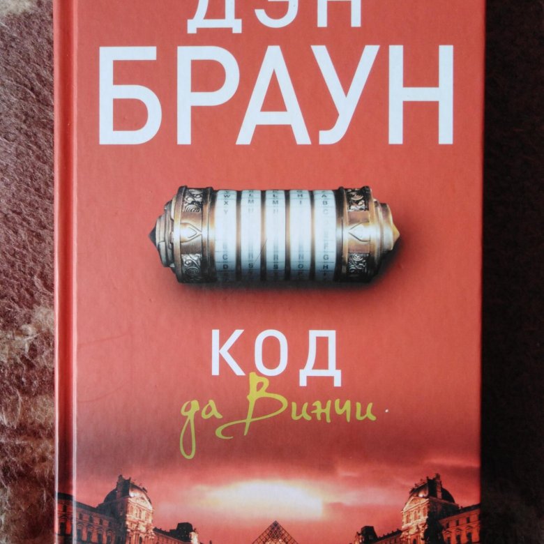 Код брауна. Дэн Браун "код да Винчи". Ждэн Браун кот да Винчи. Дэн Браун код. Дэн Браун все книги код Давинчи.