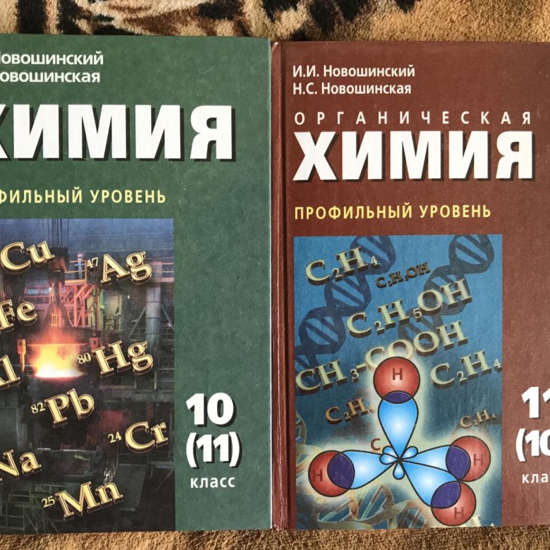 Химия новошинский. Новошинский органическая химия профильный уровень. Химия новошинский профильный уровень. Новошинский химия 10 класс профильный уровень. Новошинский Новошинская химия 10 класс профильный уровень.