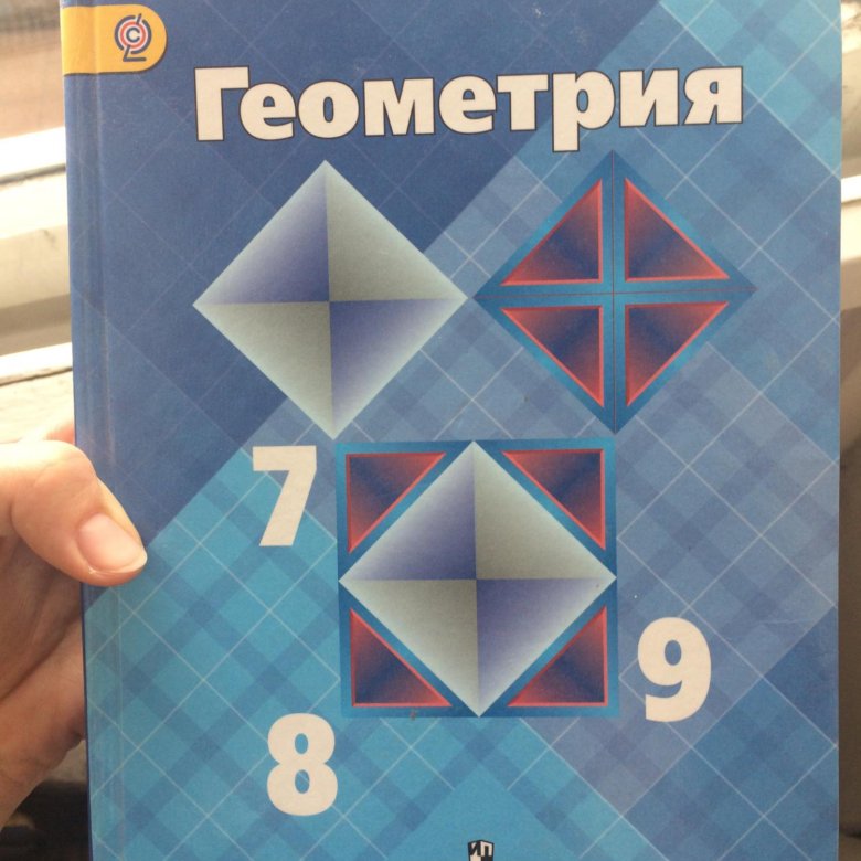 Геометрия учебник. Учебник геометрии 7-9. Алгебра и геометрия 7 учебник. Учебник по геометрии 7 класс.