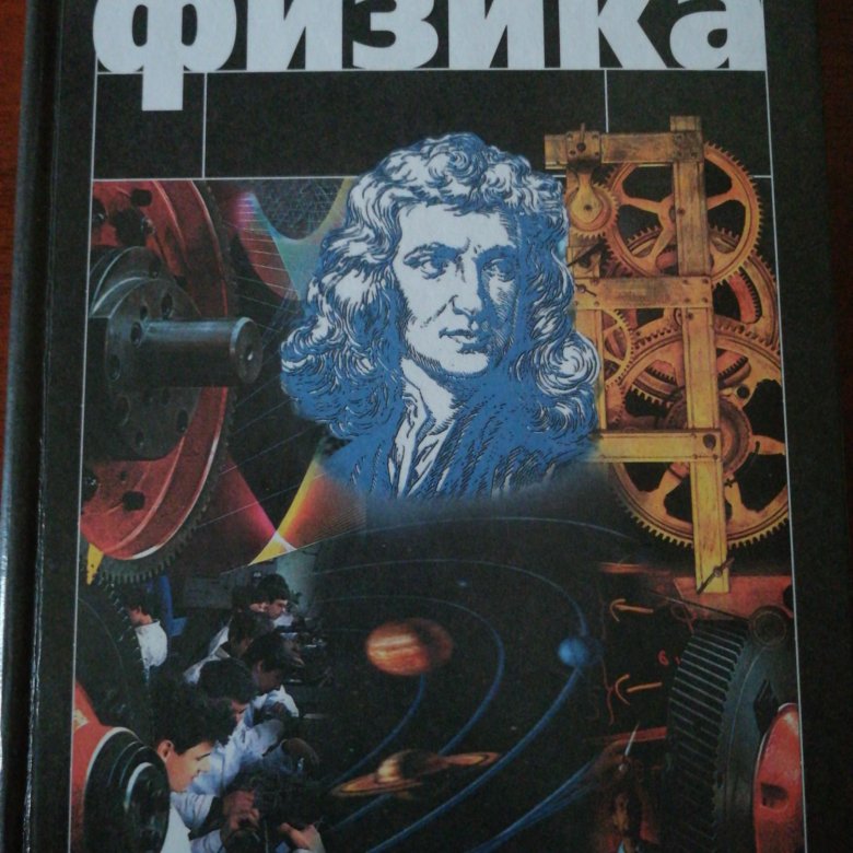 Учебник по физике 10. 10 Класс- г.я. Мякишев, б.б. Буховцев, н.н. Сотский. Физика 10-11 класс Мякишев. Мякишев Буховцев Сотский физика 10. Физика 10 класс.