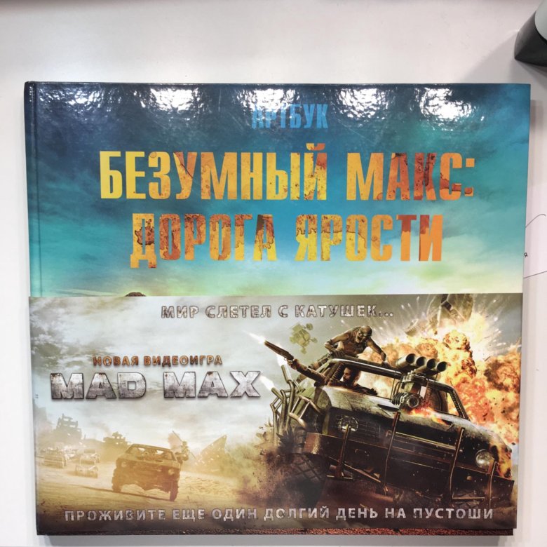 Безумный макс все книги. Диск blu-ray безумный макс дорога ярости. Безумный макс 2015. Безумный макс дорога ярости том харди. Безумный макс все книги.