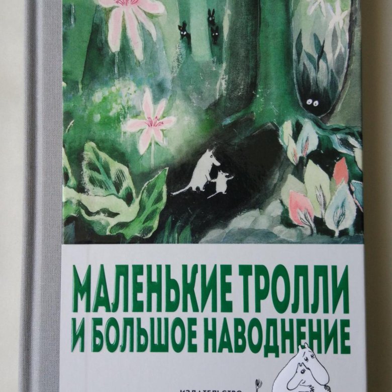 Маленькие тролли и большое наводнение читать онлайн бесплатно с картинками полностью с картинками