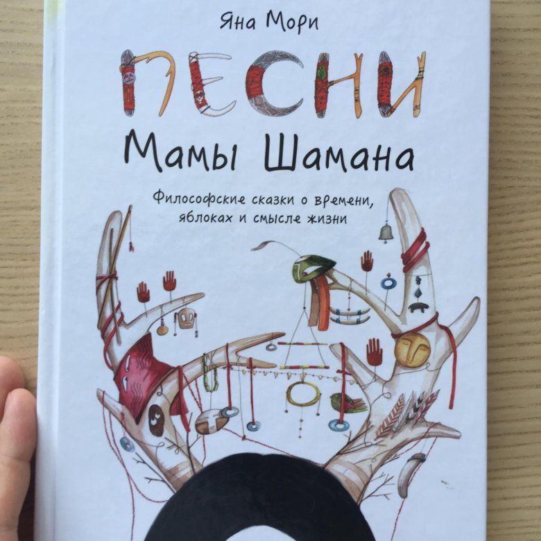 Музыка шаман мама. Мама шамана книга.