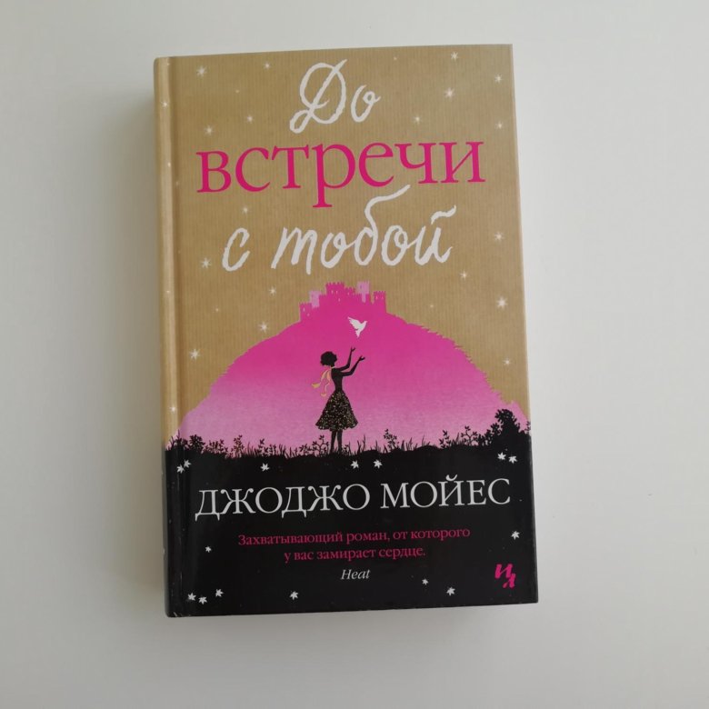 Книга джоджо мойес до встречи с тобой. До встречи с тобой Джоджо Мойес книга. Джоджо Мойес до встречи с тобой.