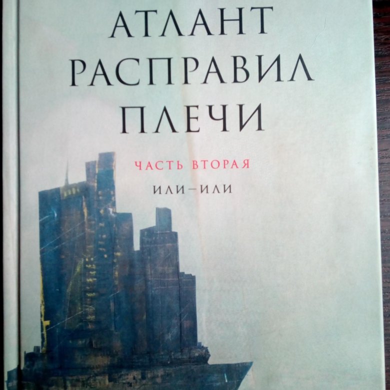 Атлант расправил плечи герои. Человек с расправленными плечами. Атлант расправил плечи книга. Герои Атлант расправил плечи нейросеть.