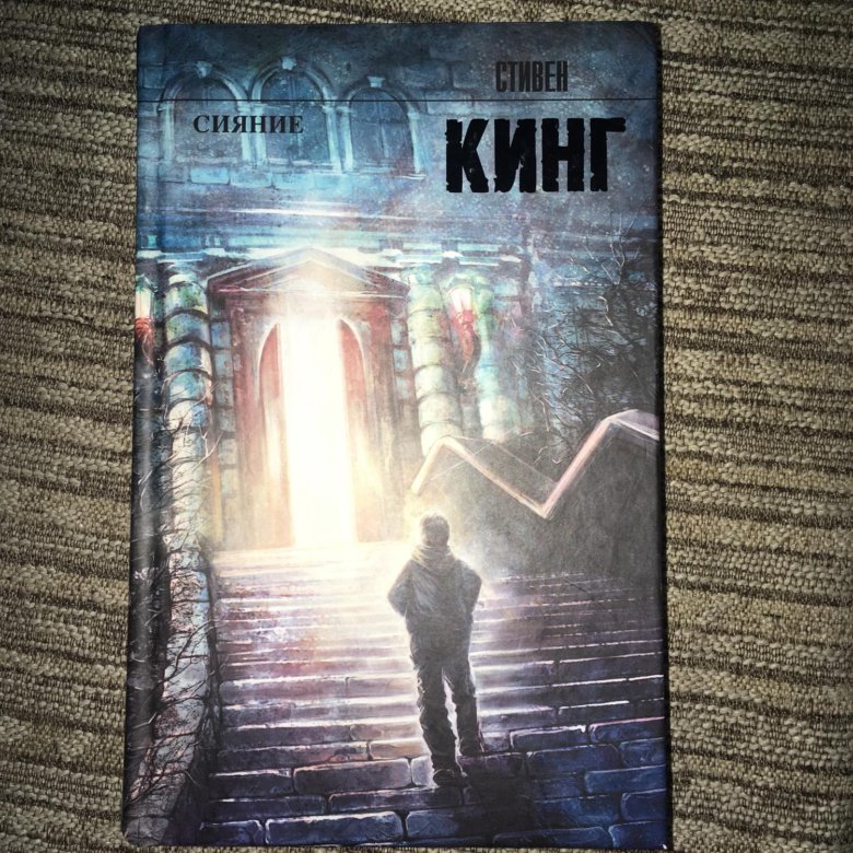 Книга стивена кинга сияние читать. Сияние. Кинг с. Книга стивена кинга сияние читать. Книга стивена кинга сияние читать.