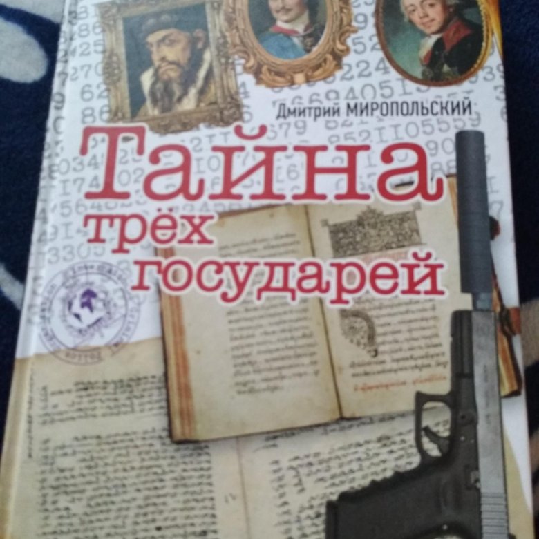 Книга миропольский тайна трех государей