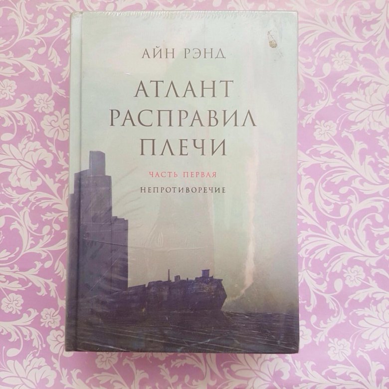 Атлант расправил плечи герои. Айн Рэнд Атлант расправил плечи. Атлант расправил плечи клятва.