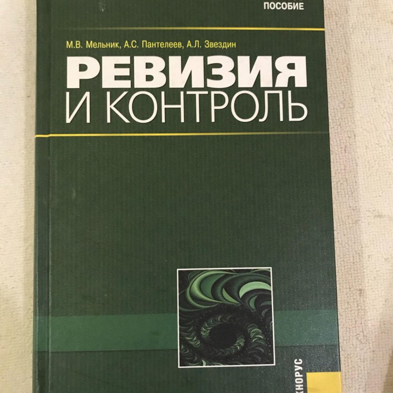 Мельник м м учебник. Контроль и ревизия.