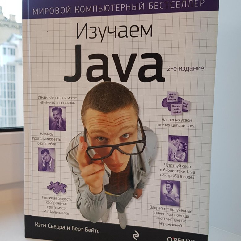 Книги по джава. Изучаем java. Джава книга. Java для начинающих книга. Head first java.