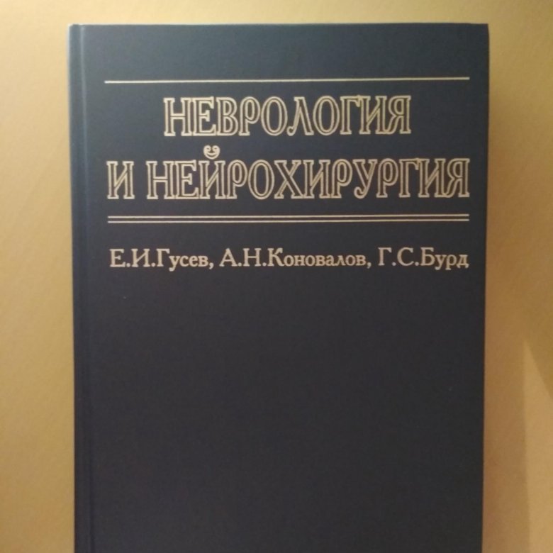 Книга неврология и нейрохирургия е.и.Гусев а.н.Коновалов. Неврология и нейрохирургия Гусев. Гусев неврология.