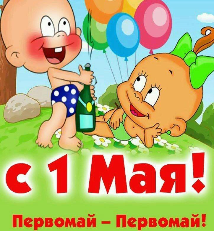 Открытки наливай за первомай