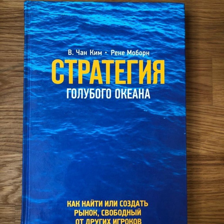 Стратегия голубого океана. Чан Ким стратегия голубого океана. Чан Ким и Рене Моборн. «Стратегия голубого океана», Чан Ким и Рене Моборн обложка. Стратегия голубого океана книга.