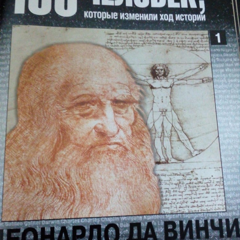 100 magazines. Журнал 100 людей которые изменили ход. Ход истории. 100 Великих людей журнал. 100 Человек которые изменили ход истории.