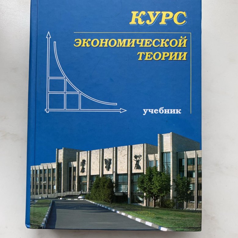 Курсы по экономике. Экономическая теория. Учебник. Учебник по экономической теории. Пособие экономическая теория. Основы экономической теории учебник.