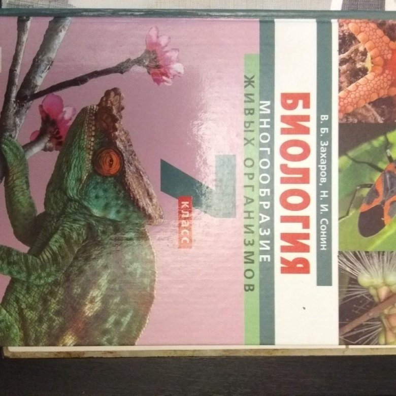 Биология 7 класс учебник сонин. Биология 7 класс Захаров Сонин. Учебник по биологии 7 класс Захаров Сонин. Биология седьмой класс Сонин Сахаров. Биология 7 класс Захаров.