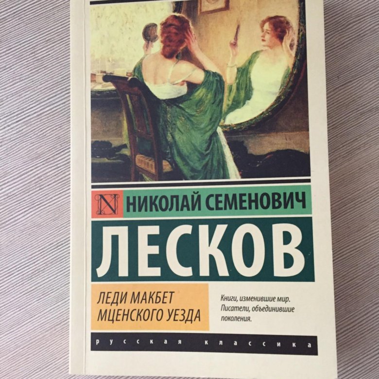 Лесков леди макбет мценского читать