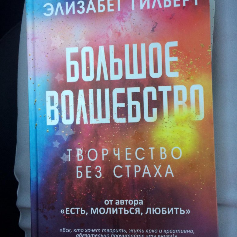 Элизабет гилберт волшебство. Большое волшебство Элизабет. Элизабет Гилберт «большая магия». Большое волшебство читать. Книга Лиз Гилберт про творчество.