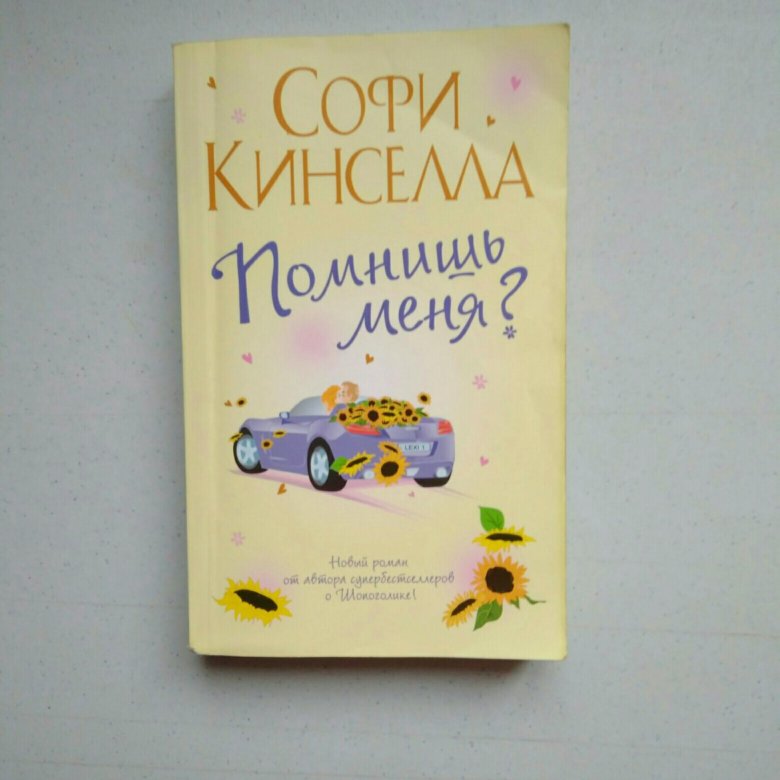 Софи Кинселла помнишь меня. Кинселла Софи "Удиви меня". Софи Кинселла книги. Софи Кинселла книги по порядку.